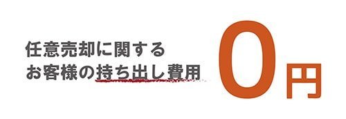 任意売却の負担費用